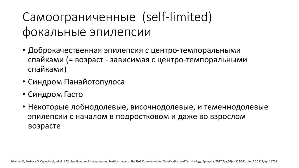 Фокальные припадки. Фокальные припадки классификация. Классификация эпилепсии у детей. Эпилепсия симптоматическая структурная фокальная. Фокальной психомоторной эпилепсии.