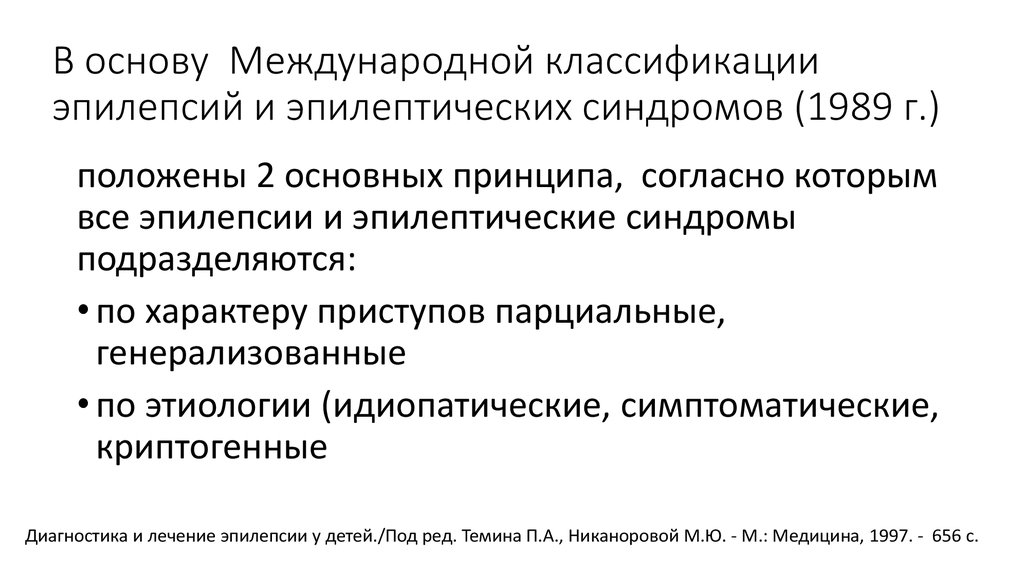 Категория эпилепсия. Классификация эпилепсии ILAE. Классификация эпилептических синдромов. Классификация эпилептических припадков. Классификация припадков при эпилепсии.