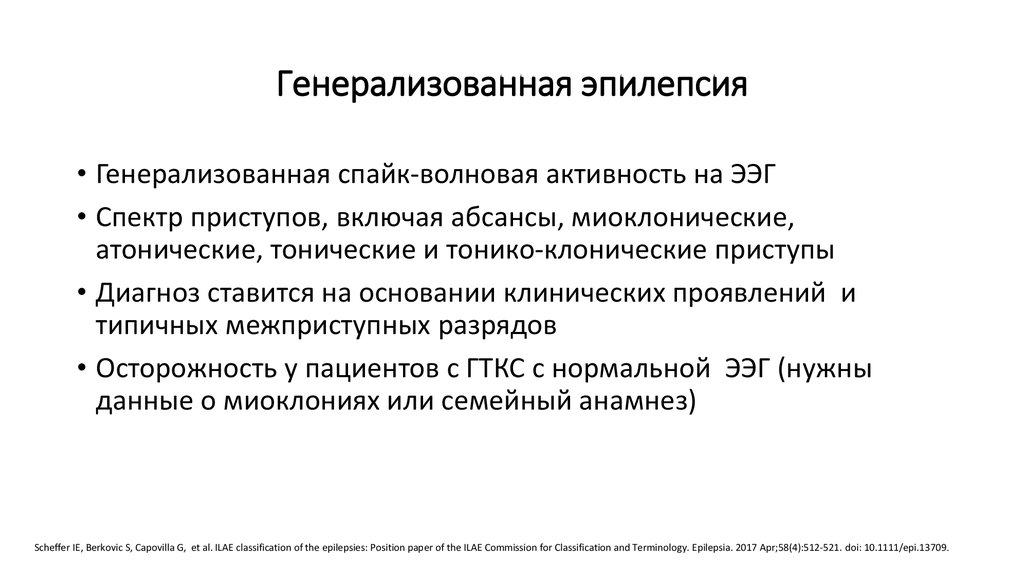 Идиопатическая генерализованная эпилепсия. Генерализованная эпилепсия. Генерализованные припадки эпилепсии. Генерализованная эпилепсия классификация. Классификация генерализованных эпилептических припадков.