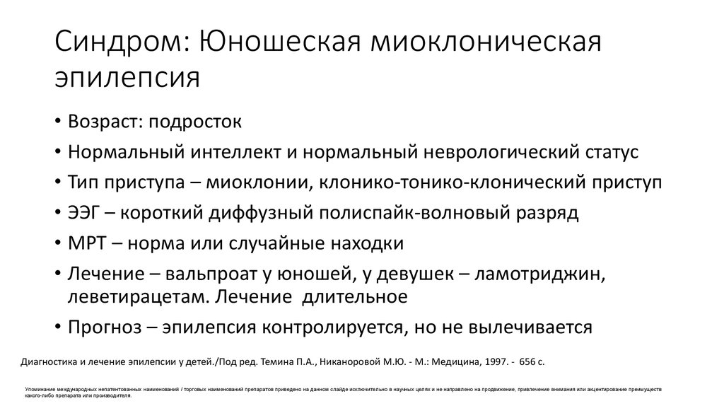 Синдромы при эпилепсии. Юношеская миоклоническая эпилепсия клиника. Причины эпилепсии у подростков. Эпилепсия причины возникновения у детей. Юношеская миоклоническая эпилепсия лечение.