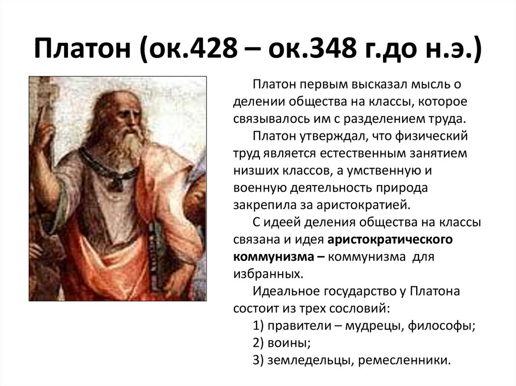 Платон (ок.427-347 г. г. до н. э). Платон основные труды. Платон (428/427 – 348/347 гг. до н.э.). Платон Разделение труда.