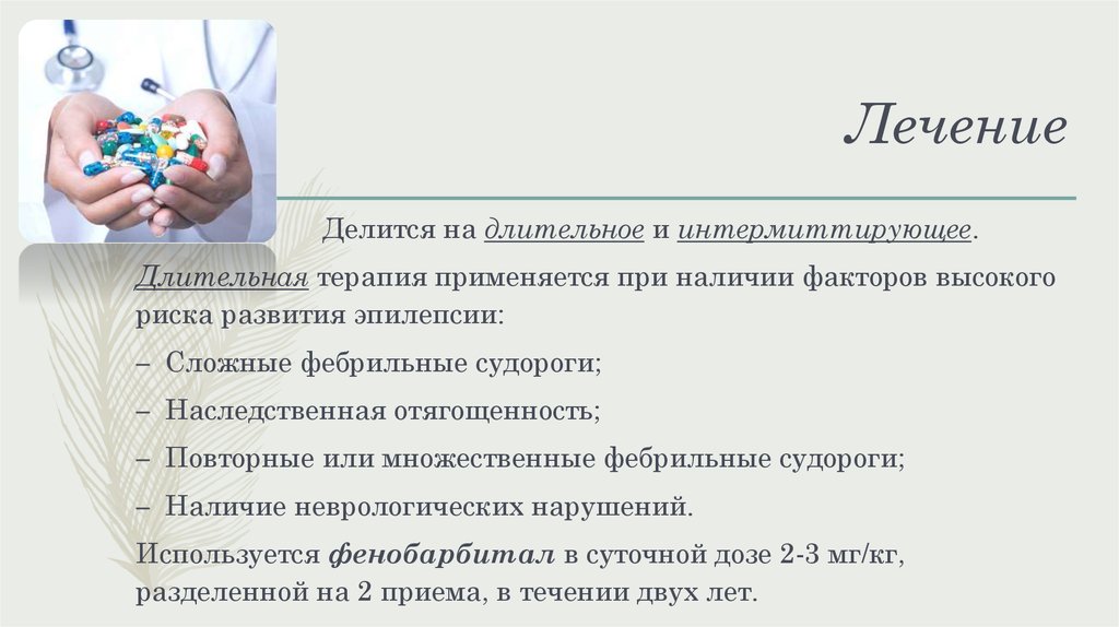 Купирование судорог у детей. Гипокальциемические судороги у детей презентация. Статистика судорожного синдрома у детей. Виды судорог у детей статистика. Критерии фебрильных судорог.