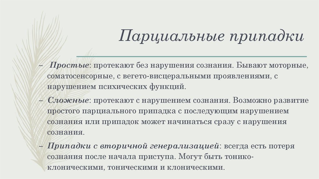 Парциальные эпилептические припадки. Простые парциальные моторные припадки. Парциальные соматосенсорные эпилептические припадки. Простые парциальные судороги. Простые парциальные приступы.