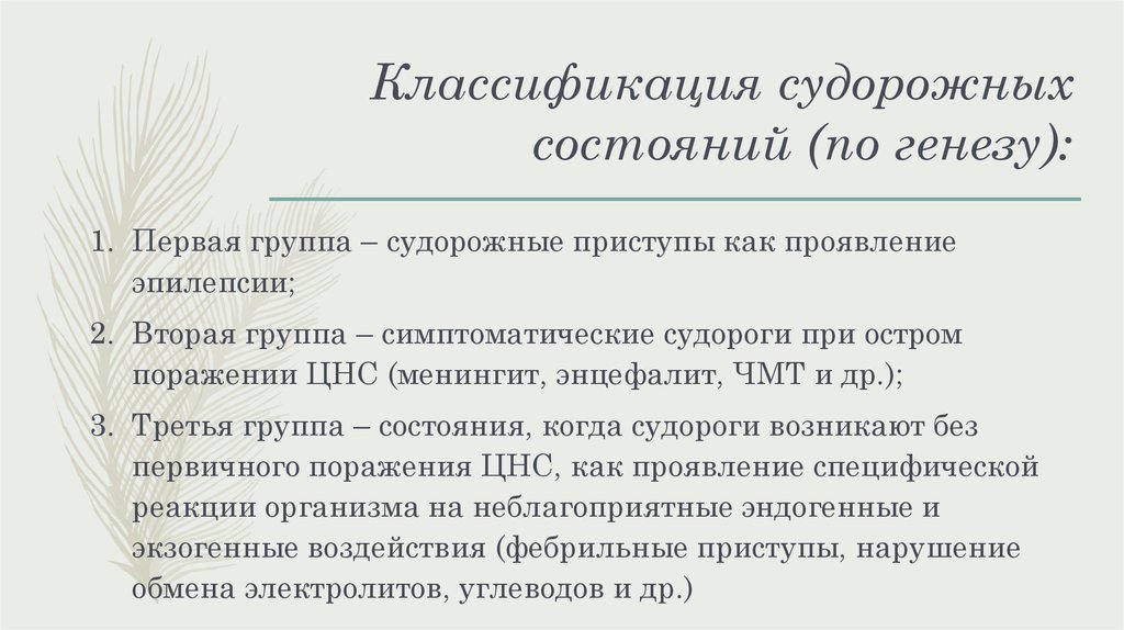 Доклад: Диагностика и дифференциальная диагностика судорожных состояний у детей