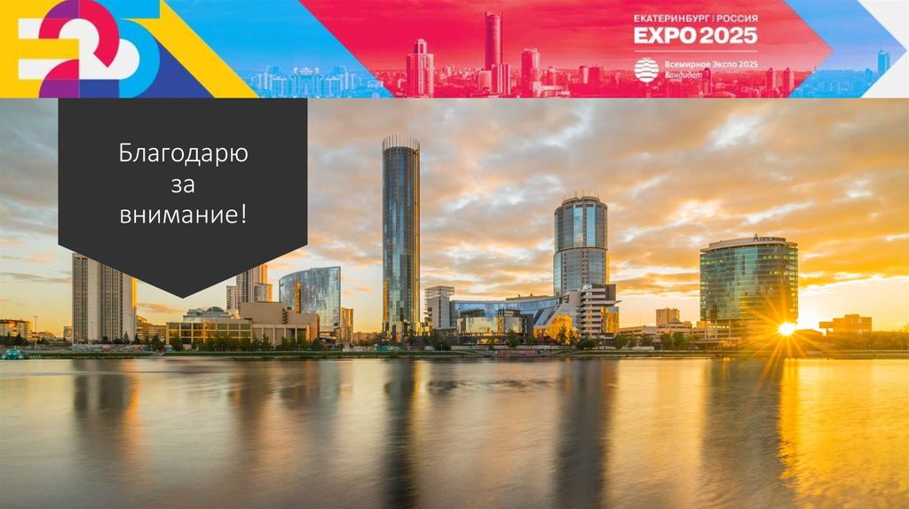 Благодарю за внимание!