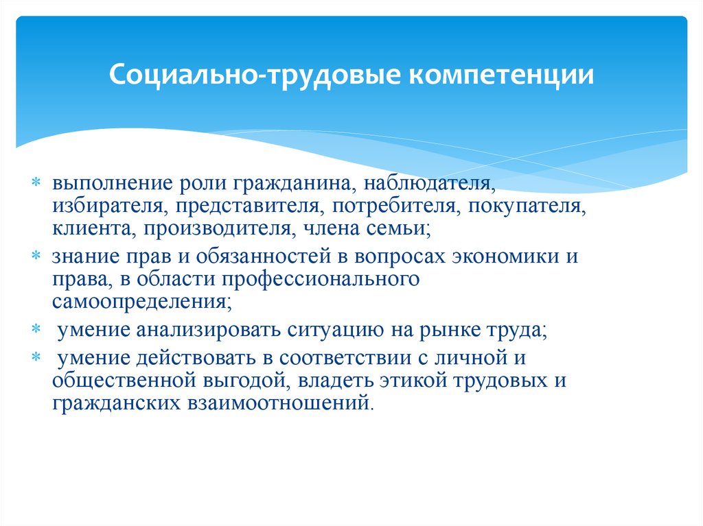 Социальные навыки студентов. Трудовые компетенции. Социально-Трудовая компетенция педагога. Социальная компетенция школьников. Формирование социально-трудовой компетенции.