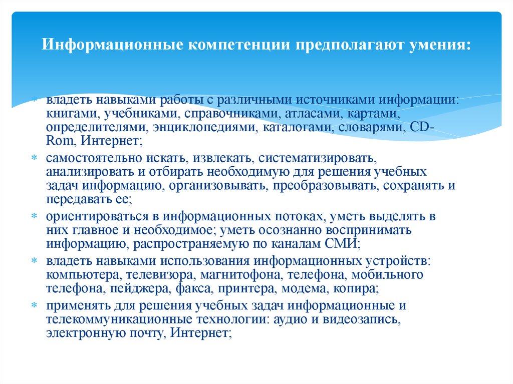 Информационные навыки. Информационные компетенции предполагают умения. Информационные компетенции учащихся. Информационная компетентность предполагает следующее умение…. Ключевые компетенции главного врача.