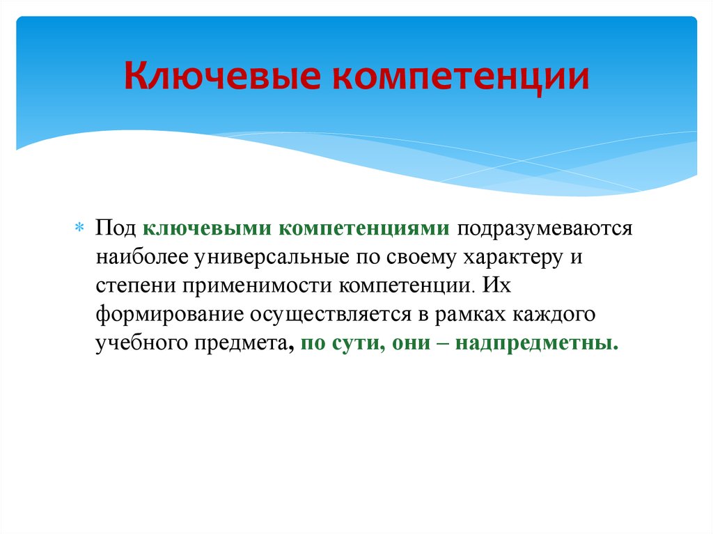 Осуществить развитие. Ключевые компетенции учащихся. Под профессиональной компетентностью. Под компетенцией подразумевается …. Под компетенция сформирована.