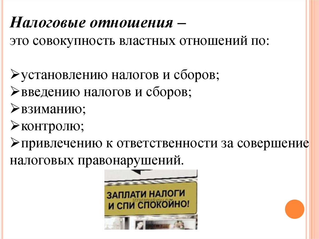 Совокупность властных. Налоговые отношения - это отношения. Налоговые отношения.