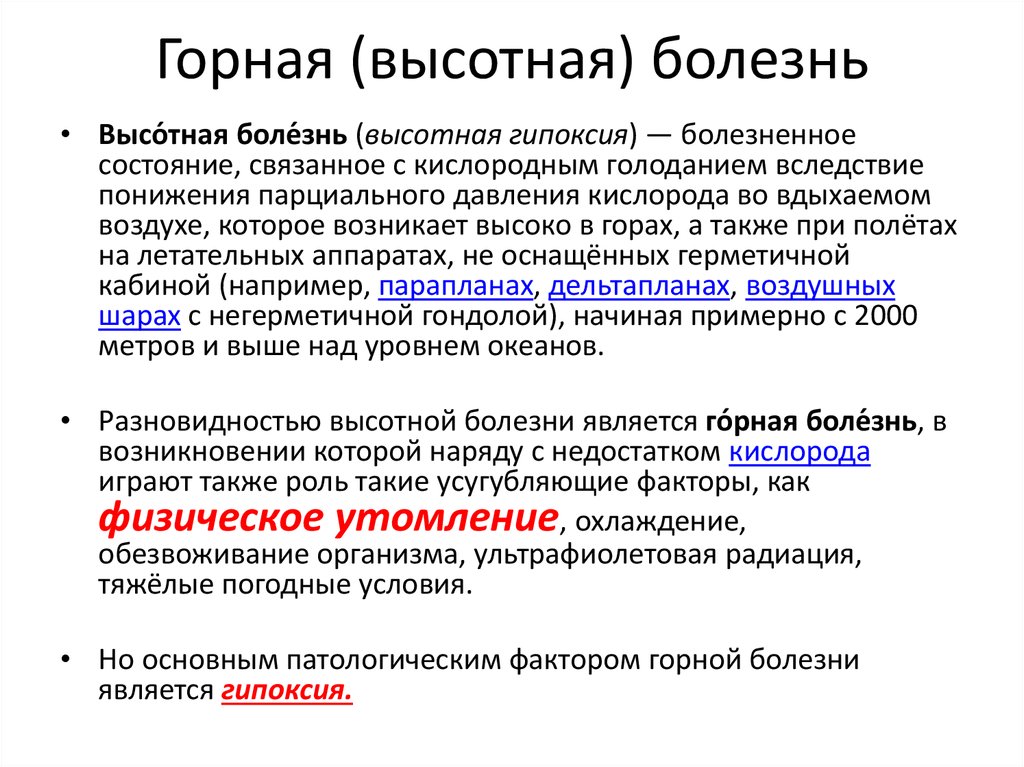 Содержание горная болезнь