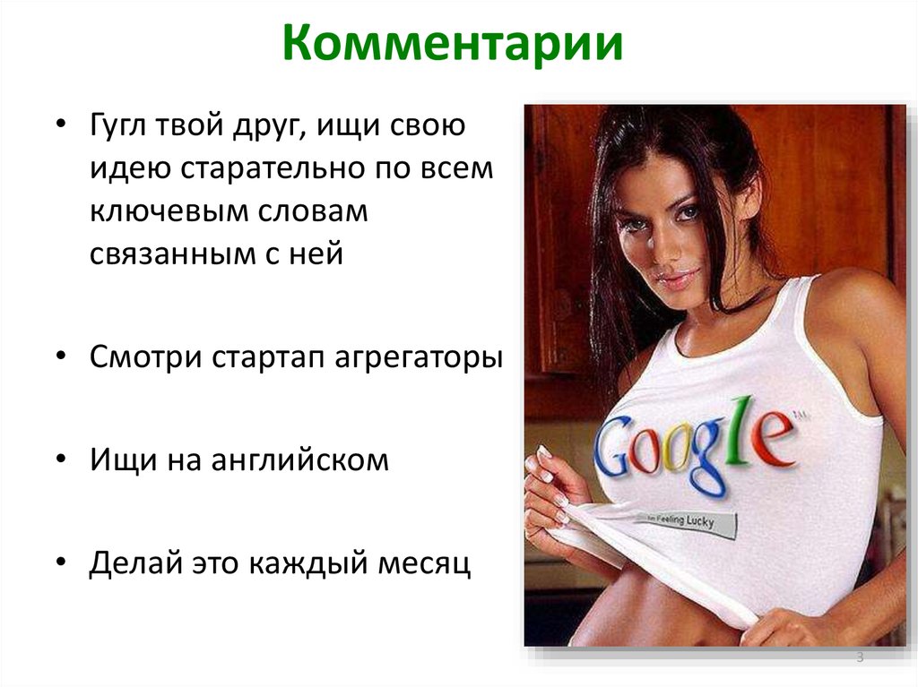 Google comments. Презентация мой стартап на английском. Гугл твой друг. Гугл твою сестру.