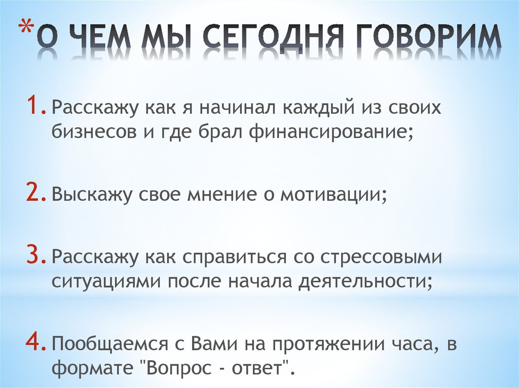 Начинать верно