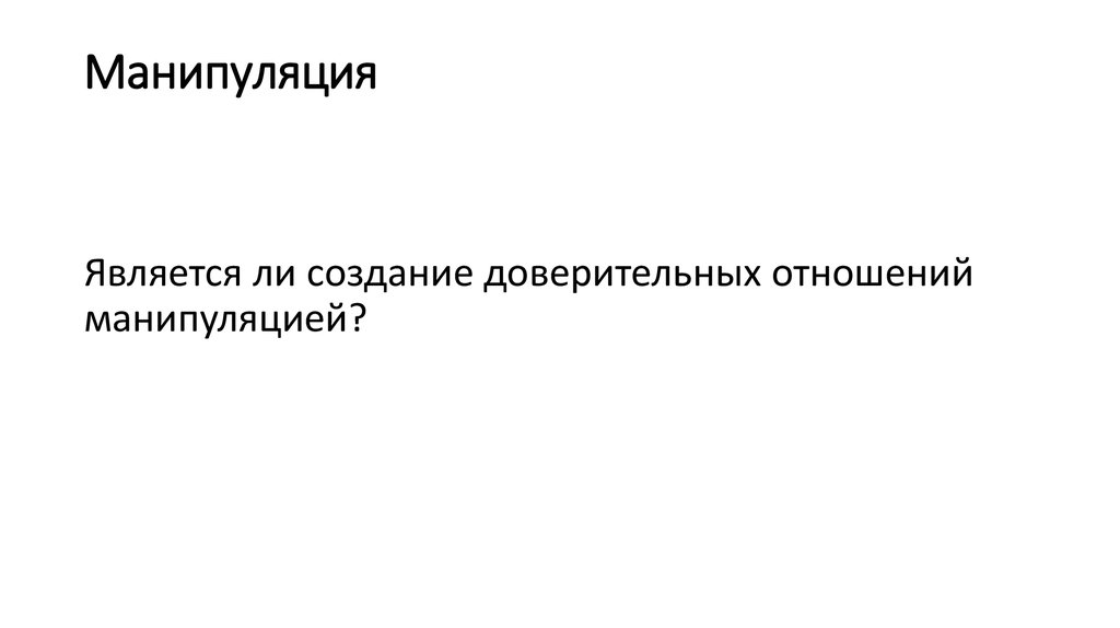 Манипуляция