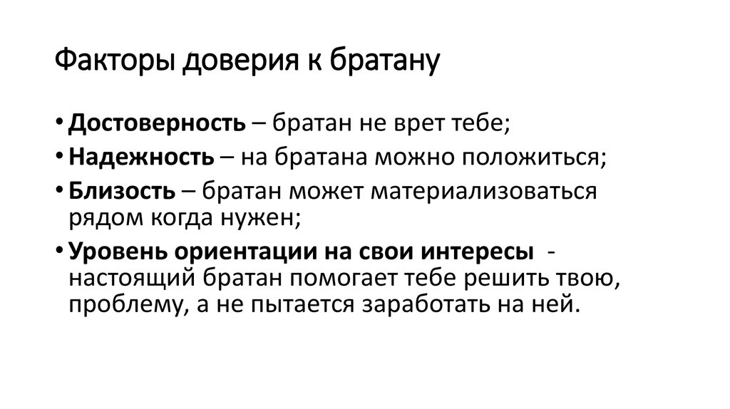 Факторы доверия к братану