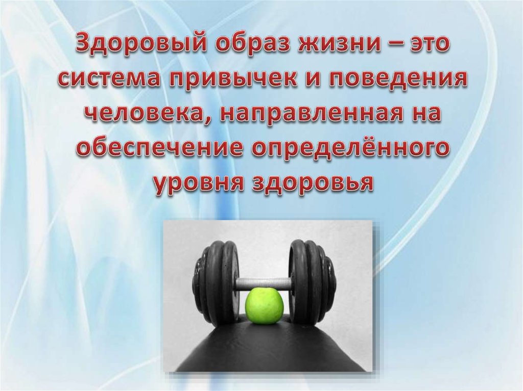 Здоровый образ это способ жизнедеятельности направленный. Здоровый образ жизни и система поведения. Система здорового образа жизни человека.