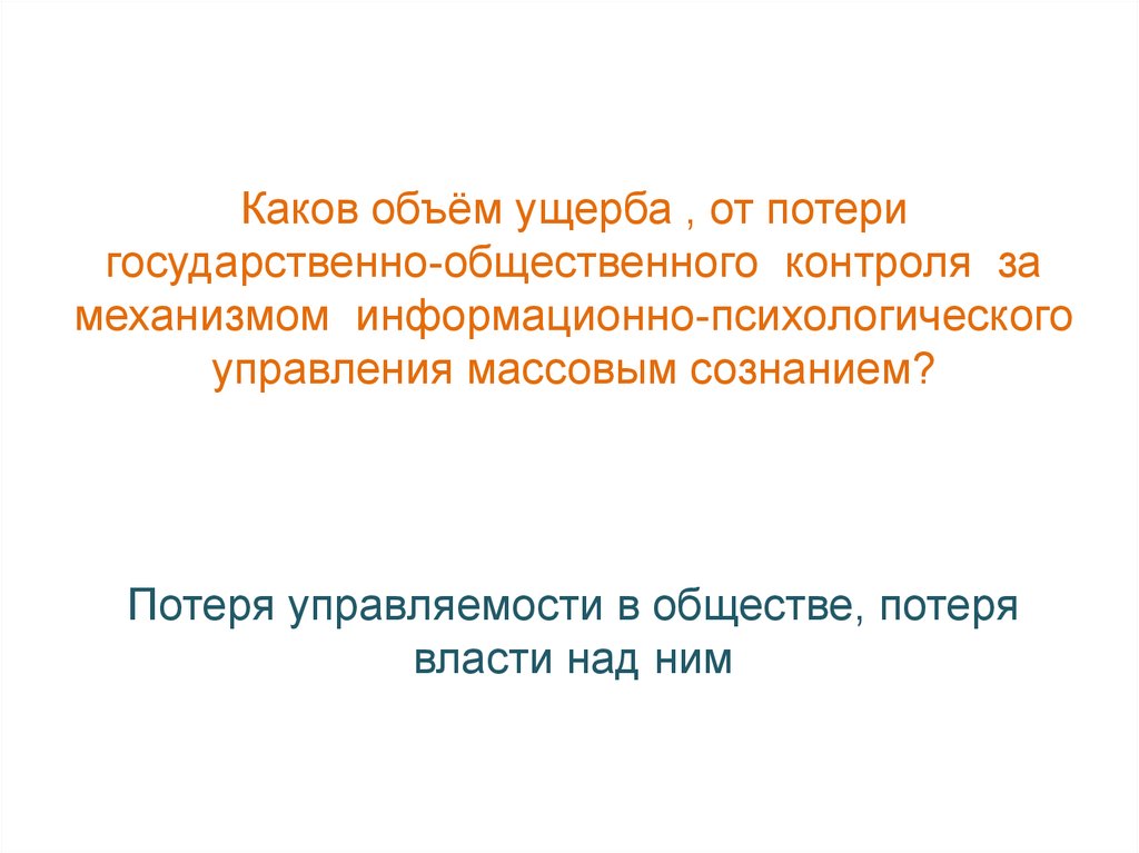 Актуальные проблемы безопасности. Потеря управляемости.