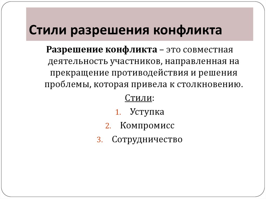 Стили разрешения. Разрешение конфликта это совместная деятельность. Совместная деятельность участников конфликта направленная. Совместная деятельность участников конфликта. Стиль согласование.