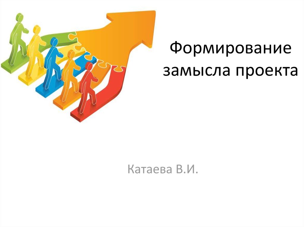 Переход от замысла к реализации проекта 10 класс презентация