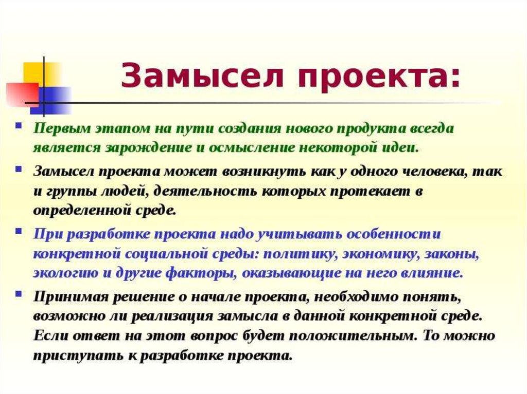 Идея замысел. Замысел проекта. Замысел проекта пример. Замысел идея проекта. Этапы замысла проекта.