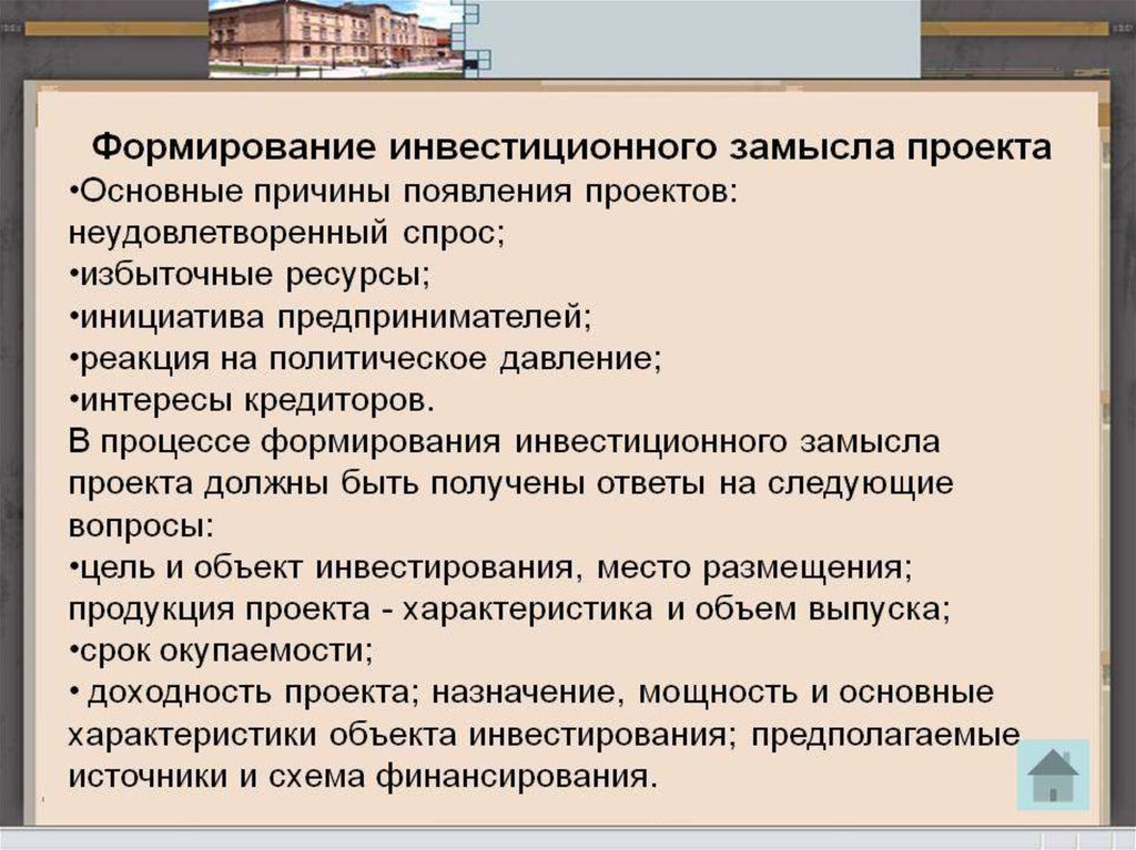 Создание инвестиционной. Формирование инвестиционного замысла. Инвестиционный замысел проекта. Последовательность формирования инвестиционного замысла. Формирование проектного замысла.