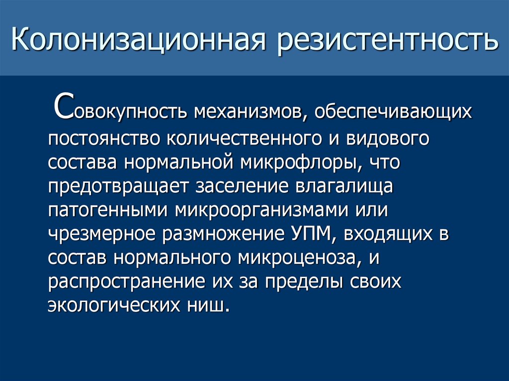 Что такое резистентность. Колонизационная резистентность. Колонизационная резистентность нормальной микрофлоры. Механизмы колонизационной резистентности.