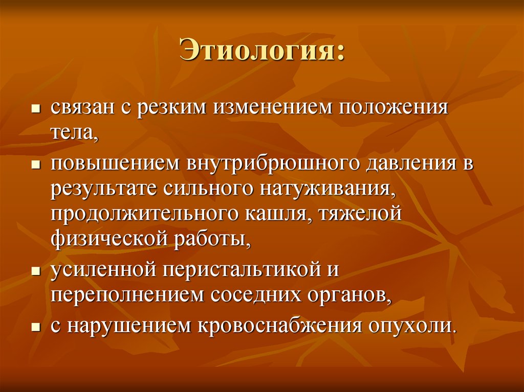 При резком изменении положения тела. Состояние натуживания. Упражнение сопровождающиеся резким повышением внутрибрюшного.