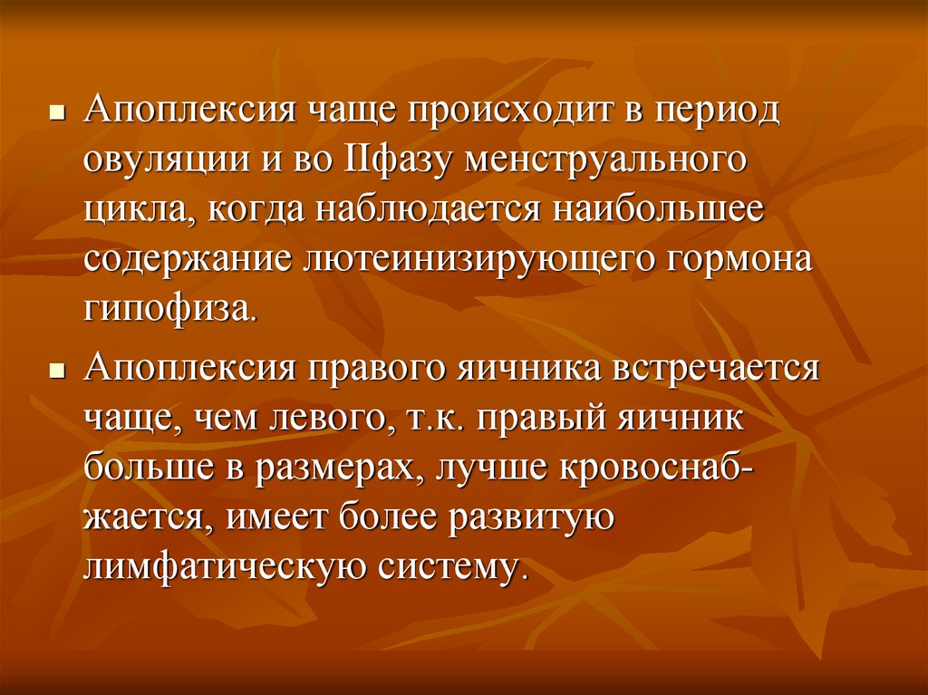 Как часто осуществляется. Апоплексия период цикла. Через сколько развивается апоплексия.