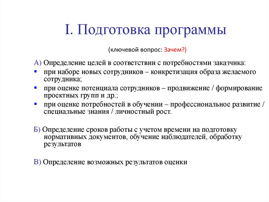 В том что 1 подготовка. Определение цели программы. В соответствии с потребностями заказчика. Ассессмент реферата. Определите цели поиска работы.