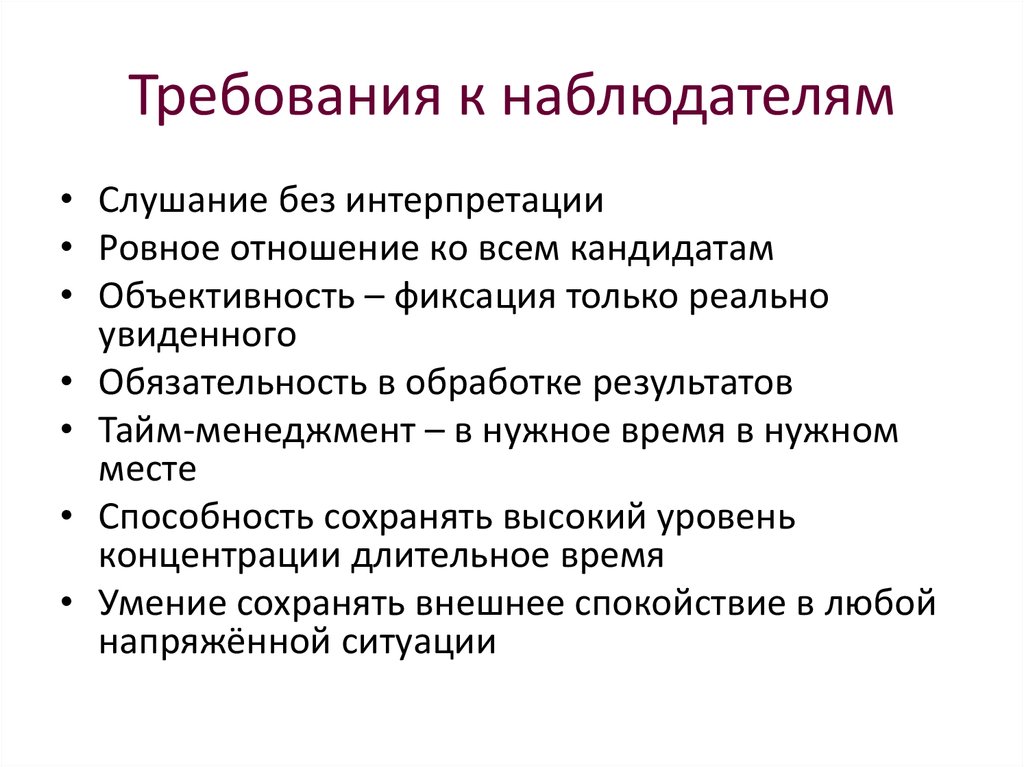 Требования к наблюдению. Требования к наблюдателю. Требования психологическому требования к наблюдателю. Требование к описанию работы. Какие требования к общественному наблюдателю.