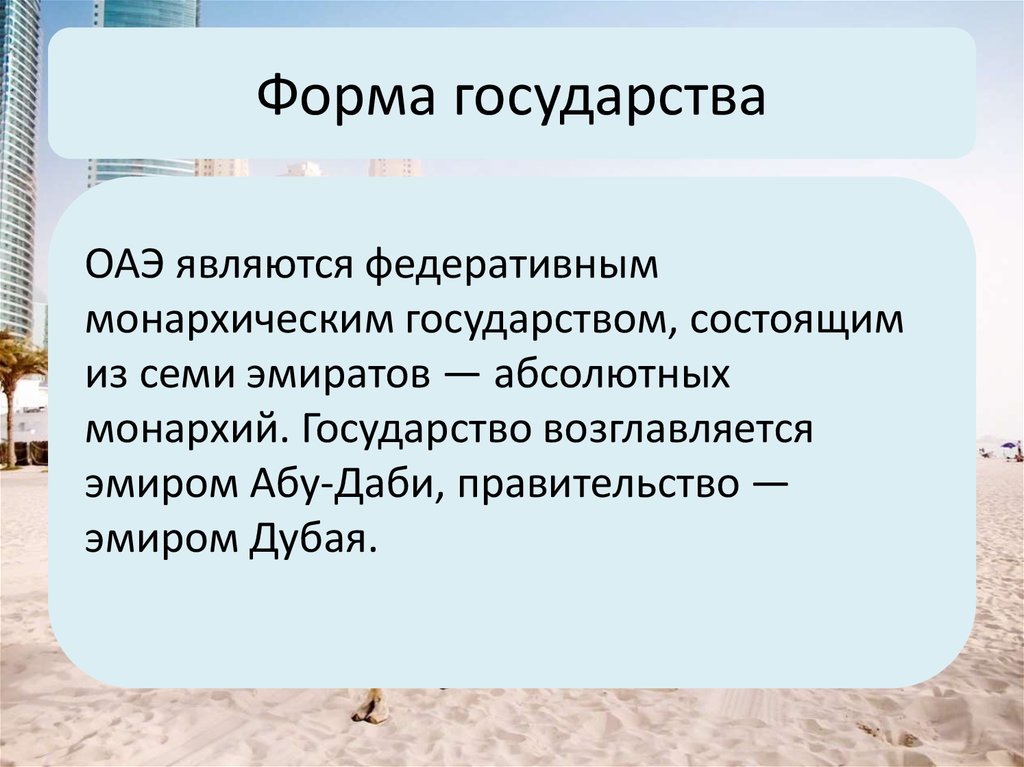 Политический режим оаэ. ОАЭ форма правления. Форма государства ОАЭ. ОАЭ государственное устройство. Форма правления страны ОАЭ.