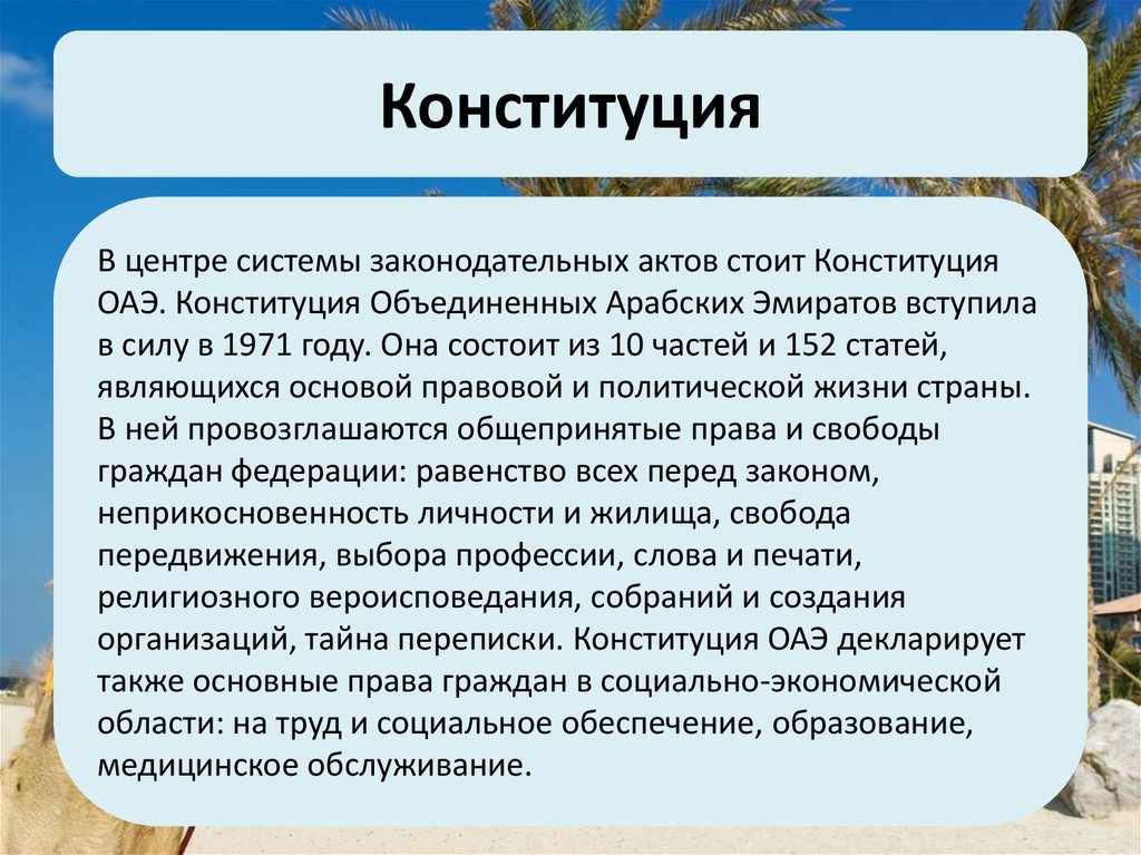 Конституция оаэ презентация