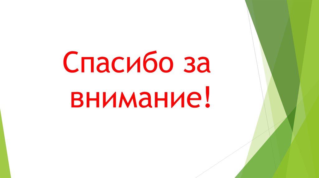 Спасибо за внимание!