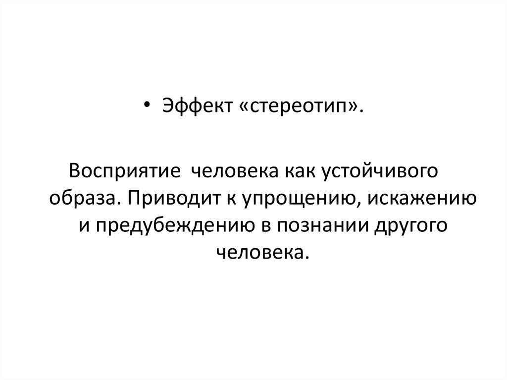 Устойчивый образ. Эффект стереотипизации. Эффект стереотипа в психологии. Эффект восприятия "стереотипизация". Эффект восприятия стереотипы восприятия.