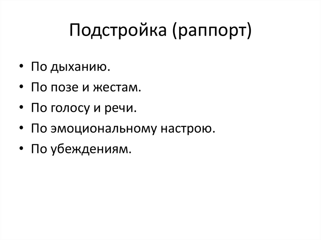 Техника раппорт. Раппорт подстройка. Раппорт в НЛП. Подстройка по дыханию.