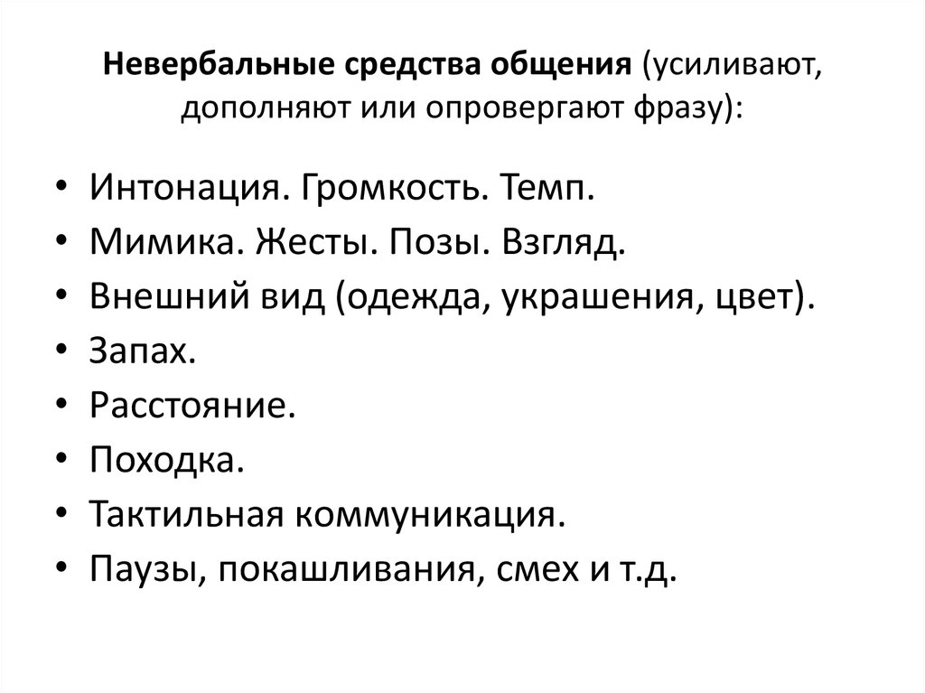 Невербальные средства общения (усиливают, дополняют или опровергают фразу):