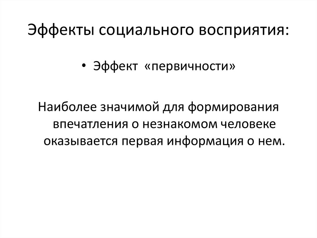 Эффекты восприятия. Эффект первичности. Эффекты социальной перцепции. Эффекты социального восприятия. Психологические эффекты восприятия.