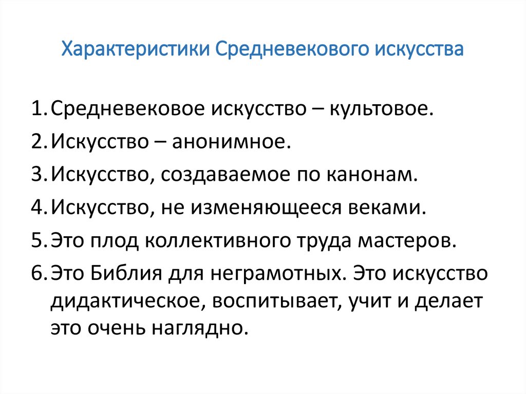 Характеристики искусства. Особенности средневекового искусства. Характеристика средневекового искусства. Характеристика искусства средних веков. Характер искусства средневековья.