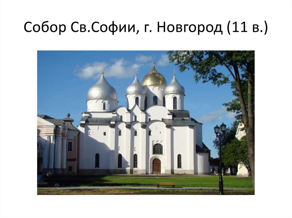 Собор Св.Софии, г. Новгород (11 в.)