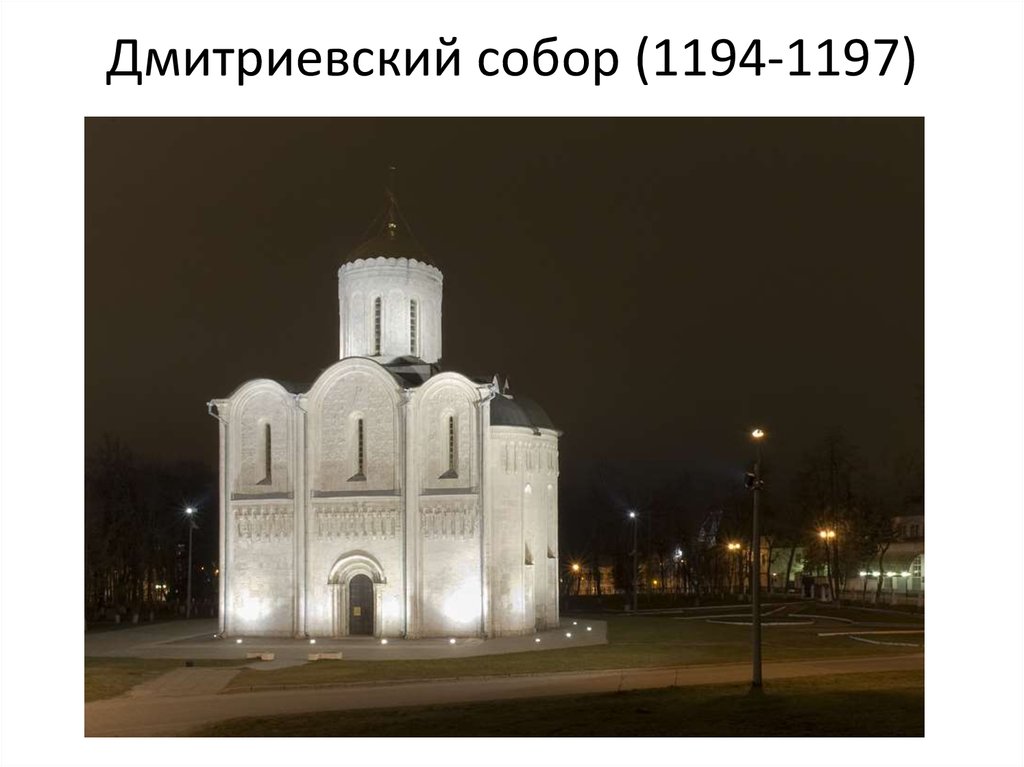 Дмитриевский собор (1194-1197)