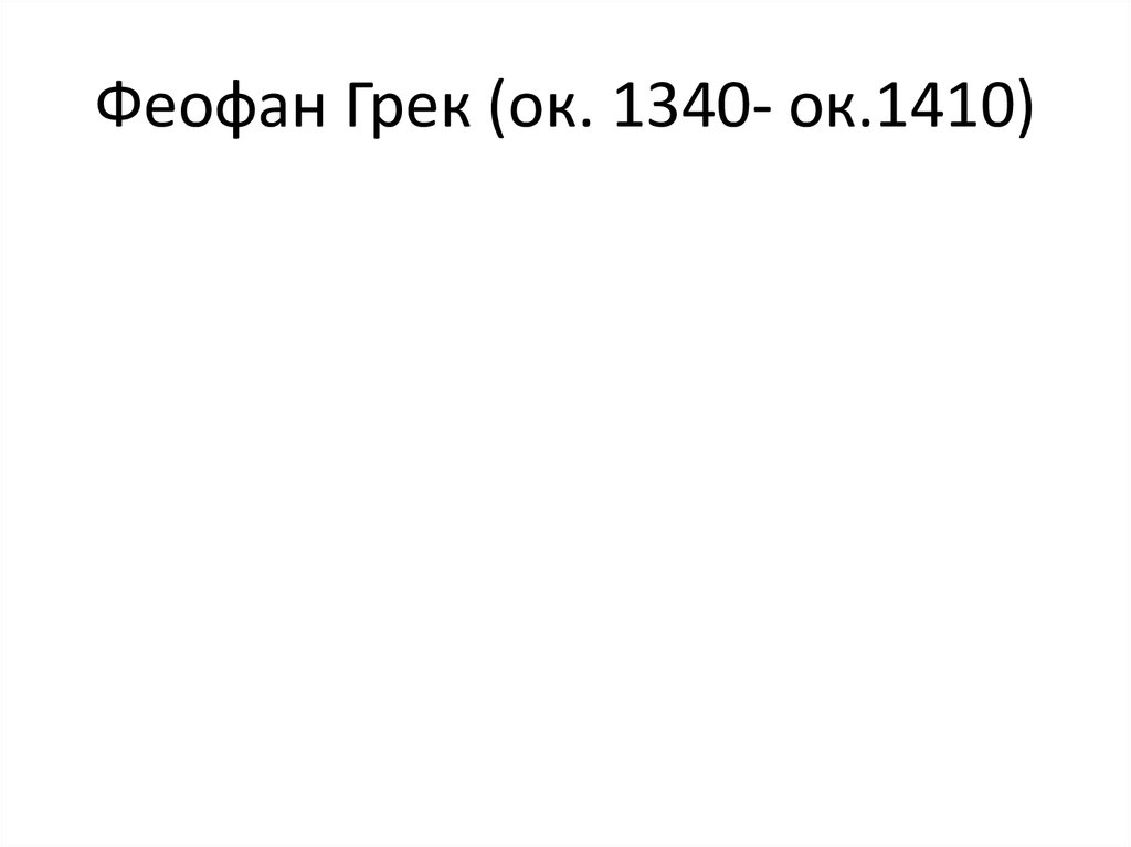 Феофан Грек (ок. 1340- ок.1410)