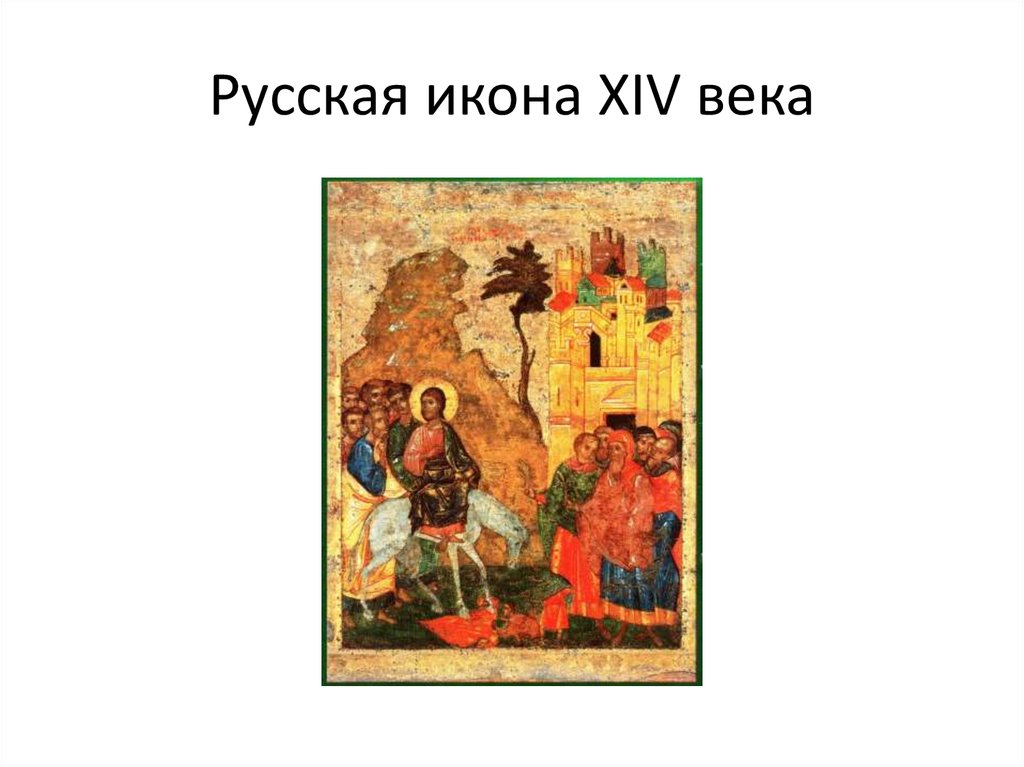 Русская икона XIV века