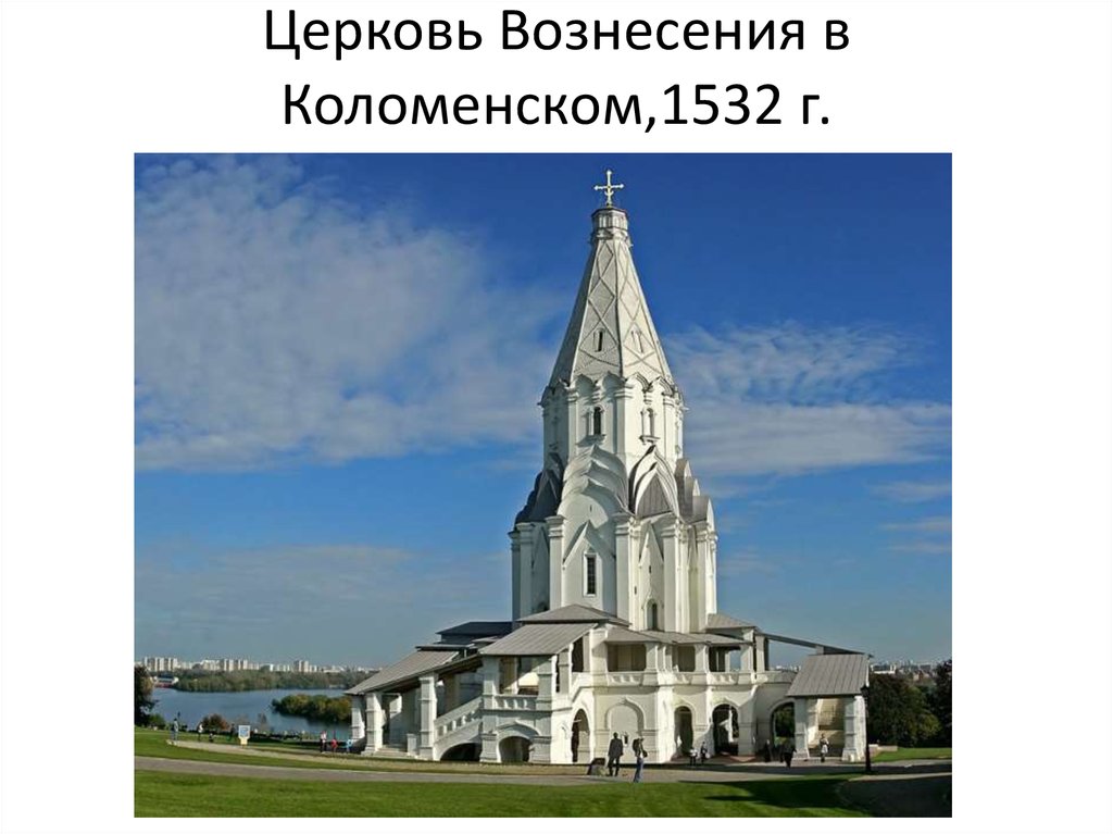 Церковь Вознесения в Коломенском,1532 г.