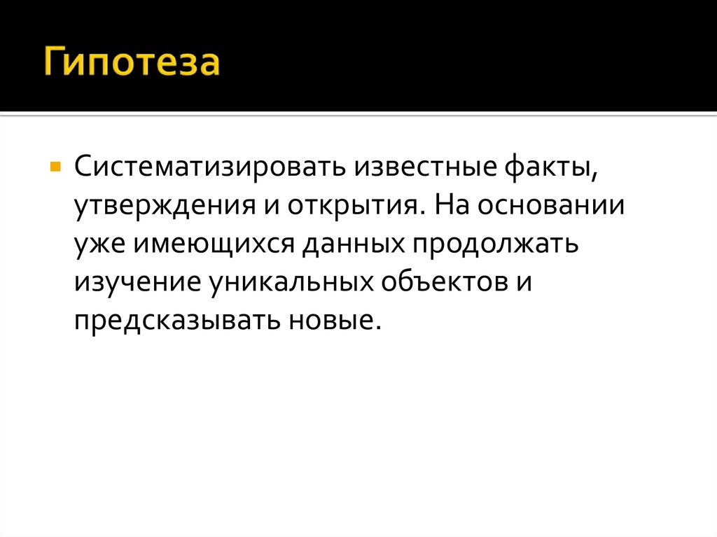 Утвердить факт. Систематизирующая гипотеза. Систематизация известных фактов это.