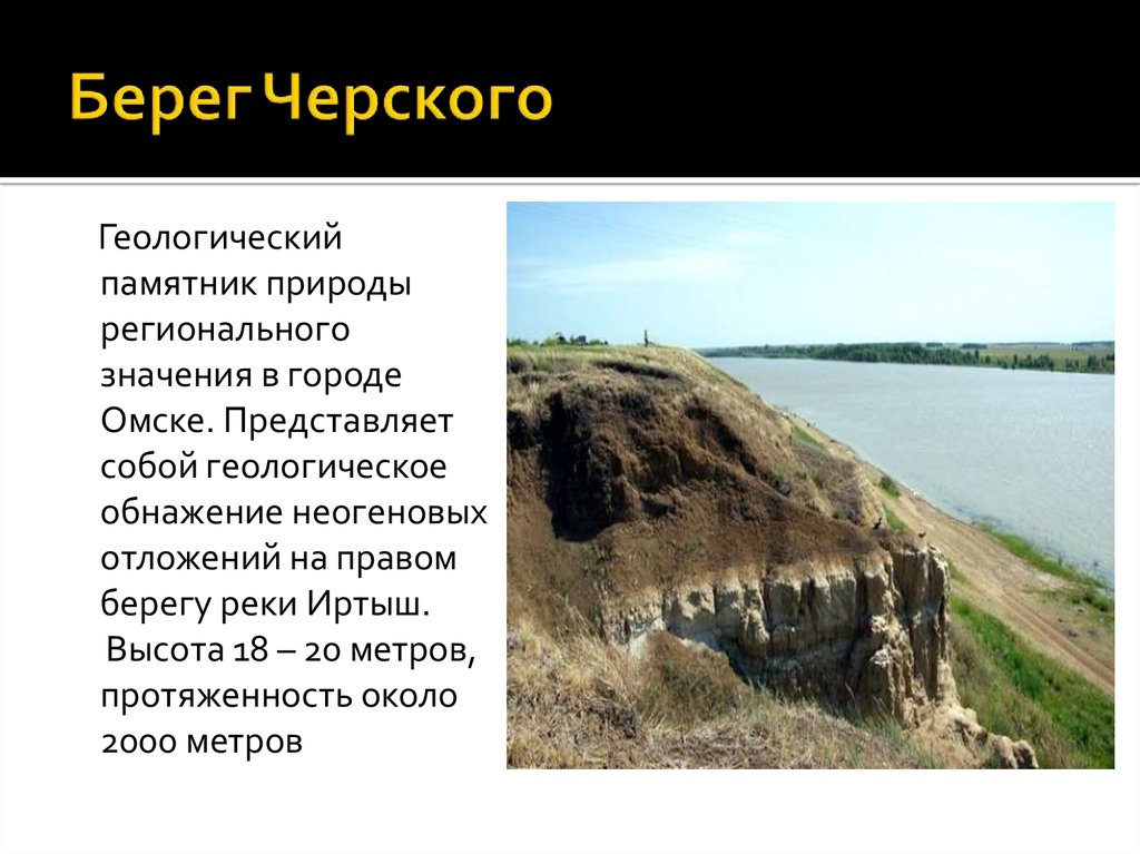 Природный объект представляет собой. Берег Черского Омская область. Геологические памятники Омской области. Геологические памятники природы. Геологические памятники природы сообщение.