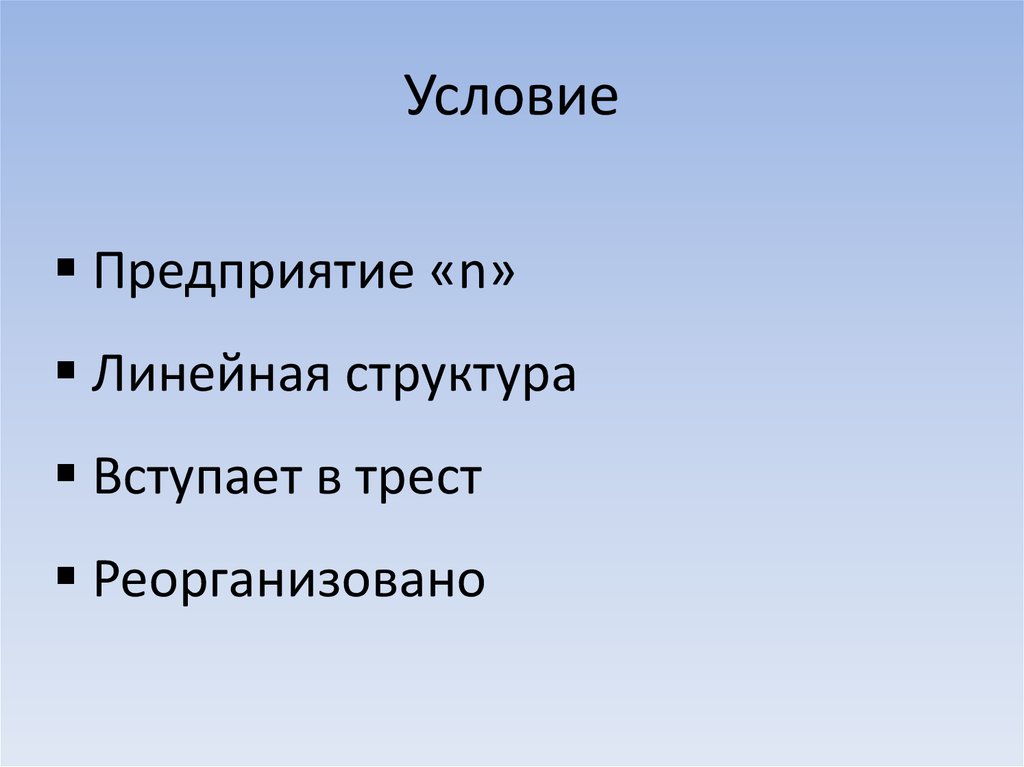 Условие
