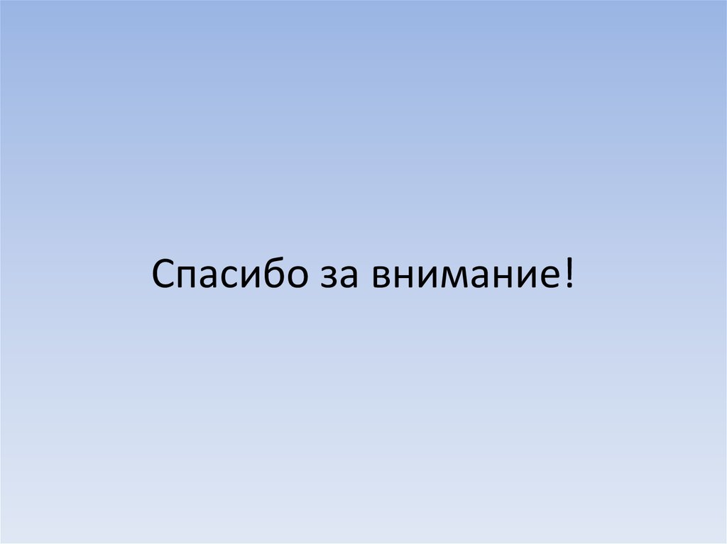 Спасибо за внимание!