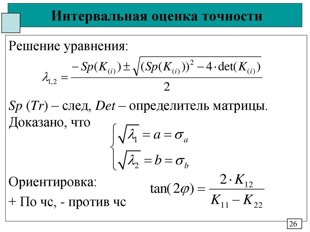 Интервальная оценка. Точность оценки. Интервальная оценка погрешности. Точность интервальной оценки.