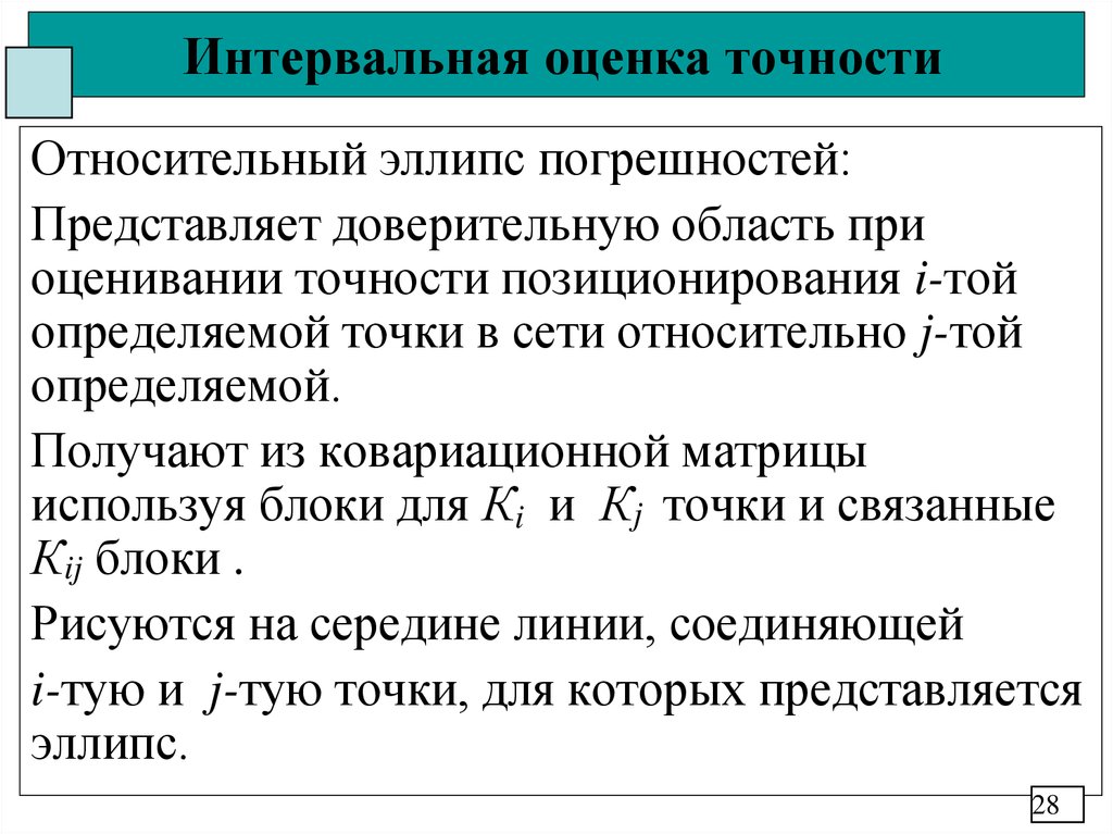 Оценка точности. Интервальная оценка. Точность интервальной оценки. Интервальная оценка погрешности. Точечные и интервальные оценки погрешности.