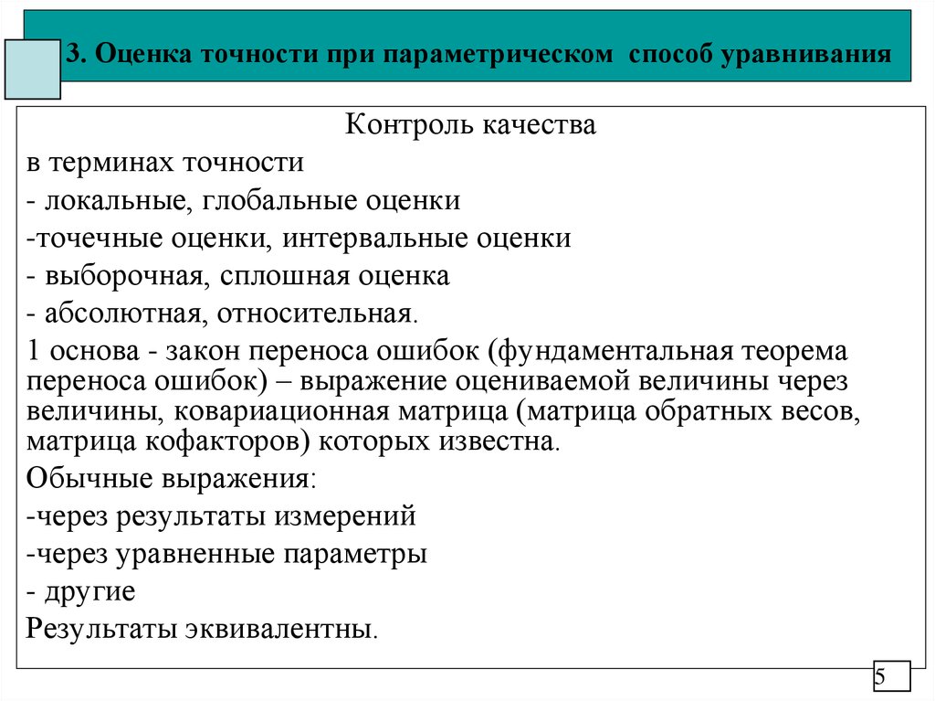 Ожидание оценки. Параметрический контроль это. Сплошная и выборочная ревизия. Параметрические способ уравнивания измеренных величин. Сплошные и выборочные виды проверок.