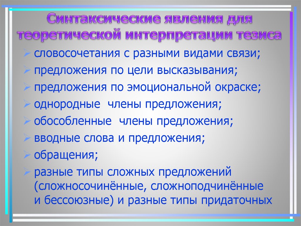 Впервые словосочетания. Цель высказывания и эмоциональная окраска предложения. Однородные словосочетания. Синтаксические явления. Предложения по цели высказывания и эмоциональной окраске.